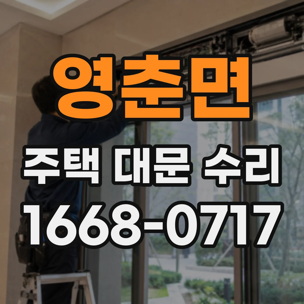 영춘면 주택 대문 수리