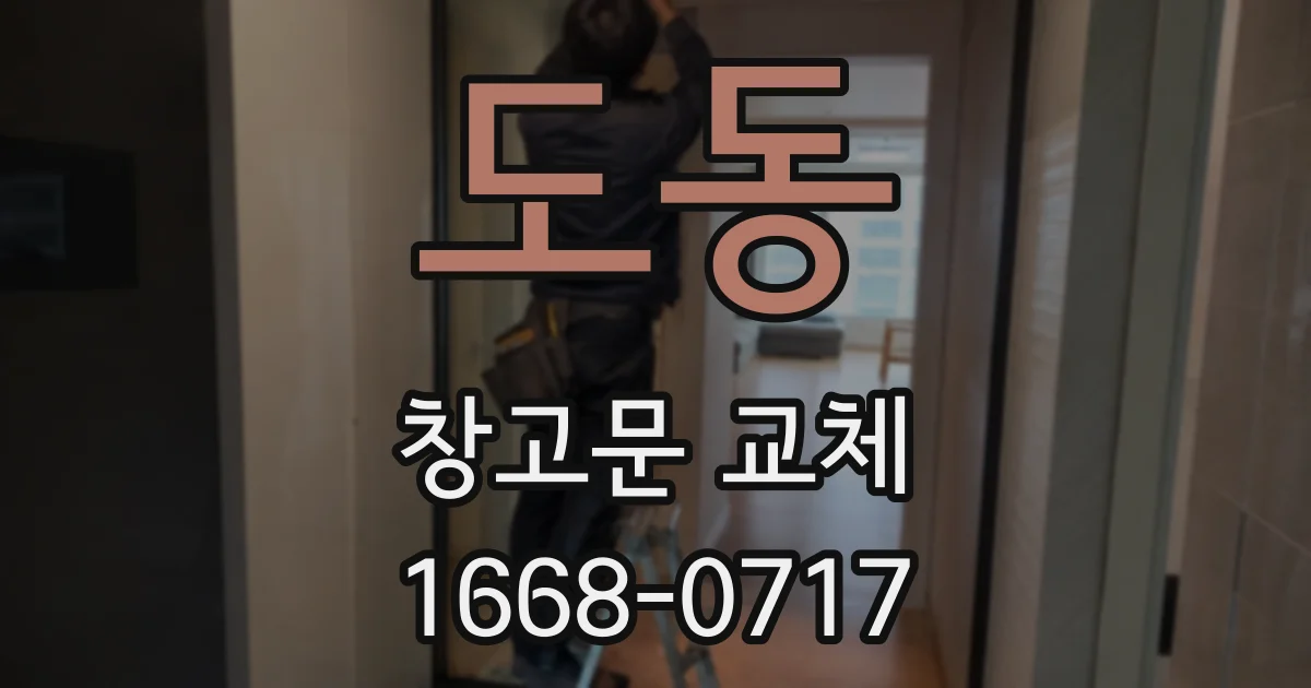 도동 창고문 교체