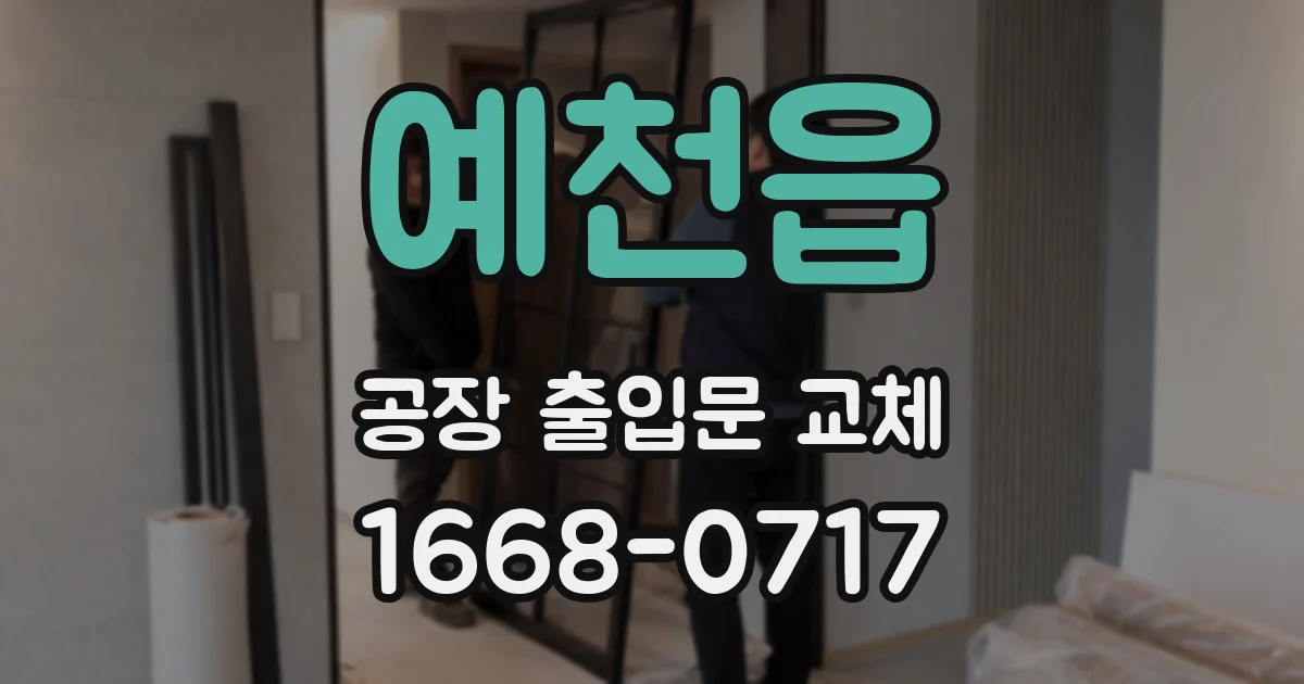 예천읍 공장 출입문 교체