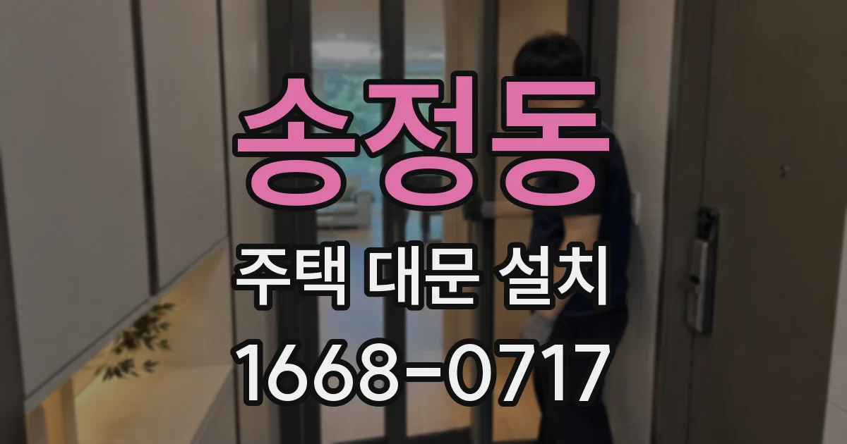 송정동 주택 대문 설치