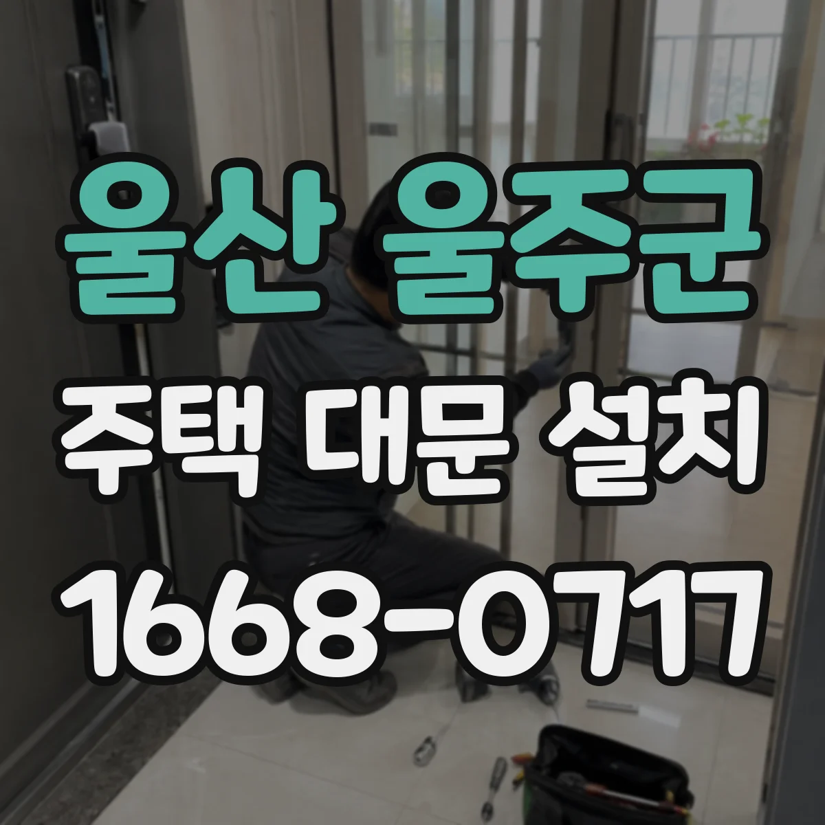 울산 울주군 주택 대문 설치