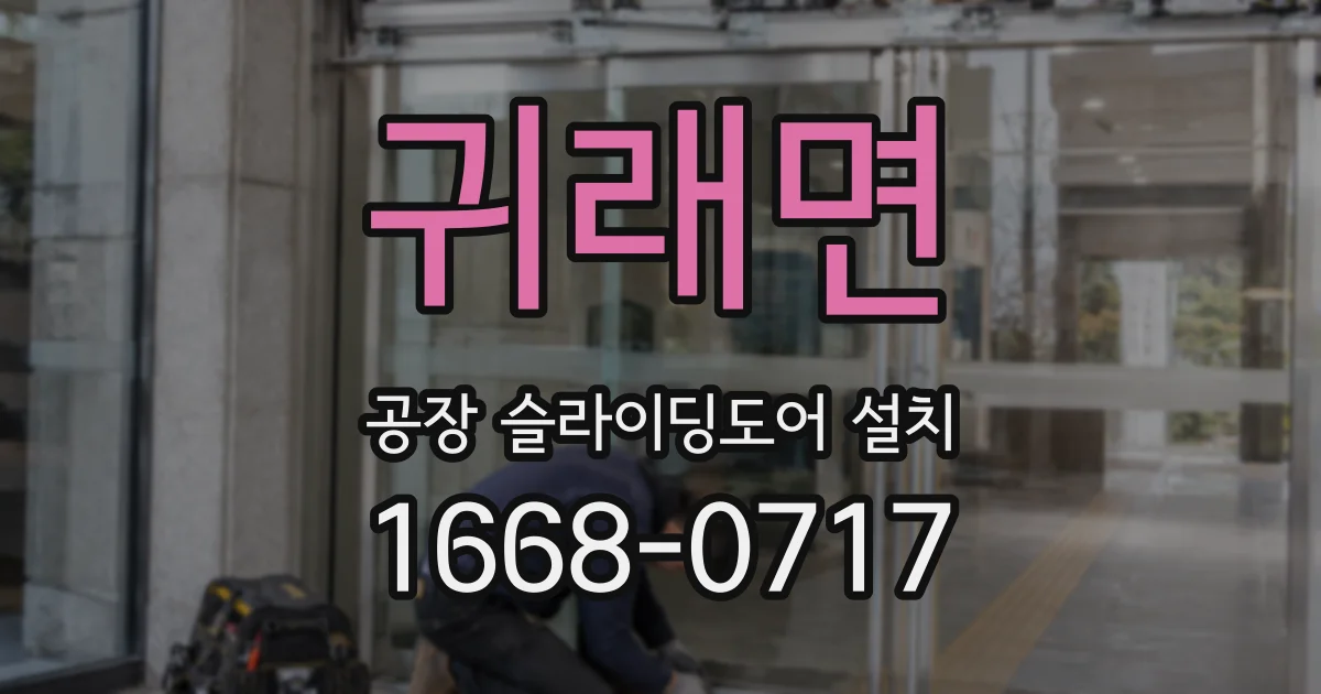 귀래면 공장 슬라이딩도어 설치