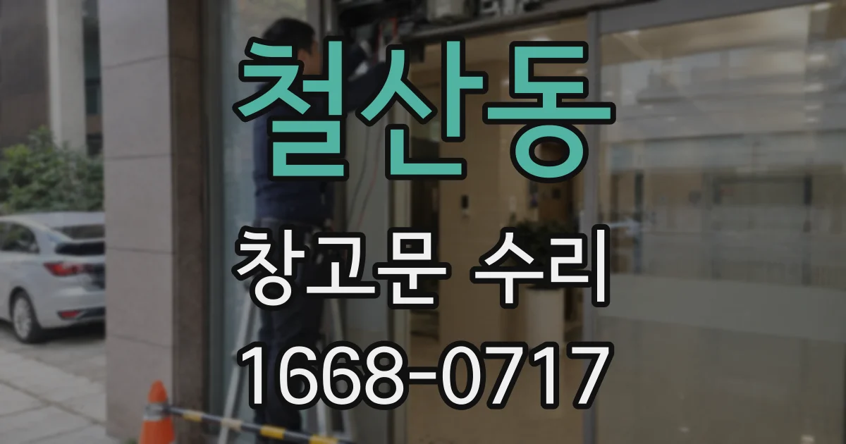 철산동 창고문 수리