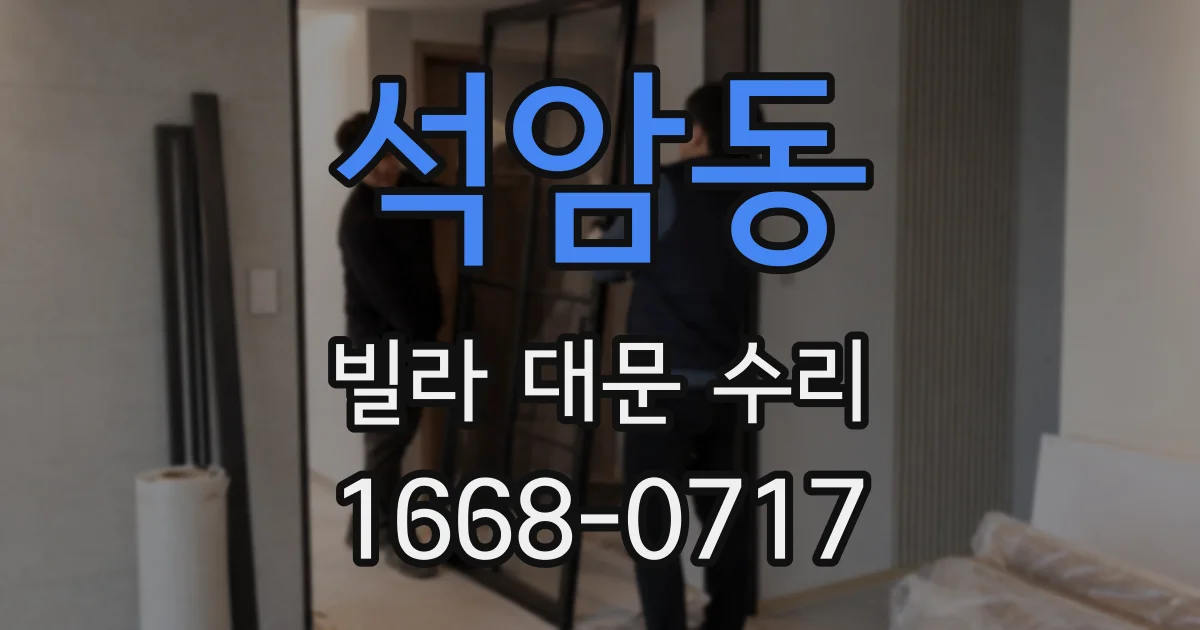 석암동 빌라 대문 수리
