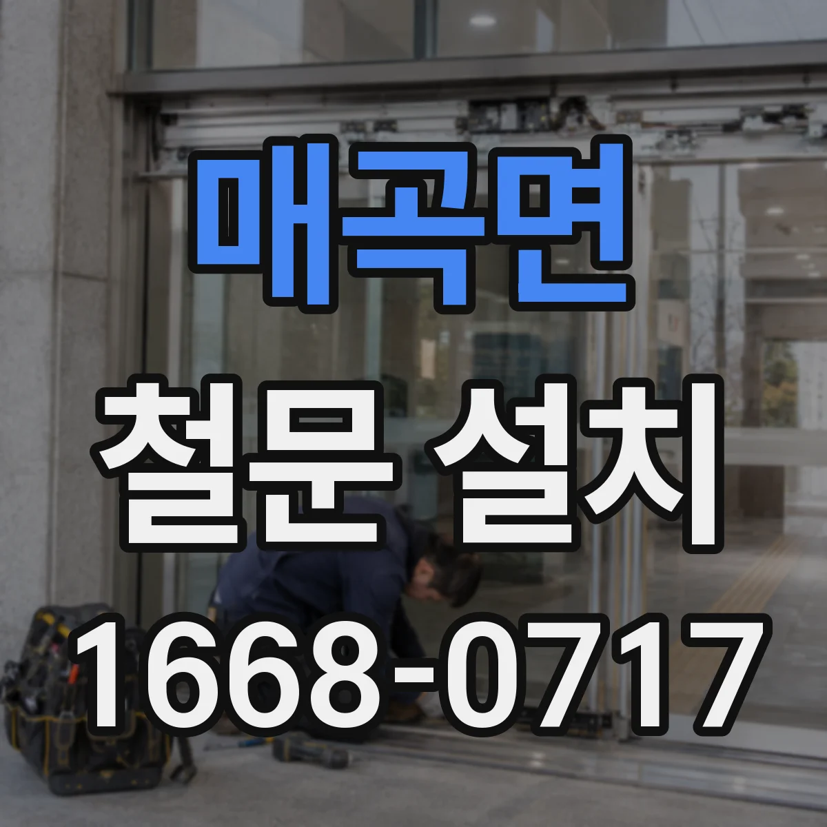 매곡면 철문 설치