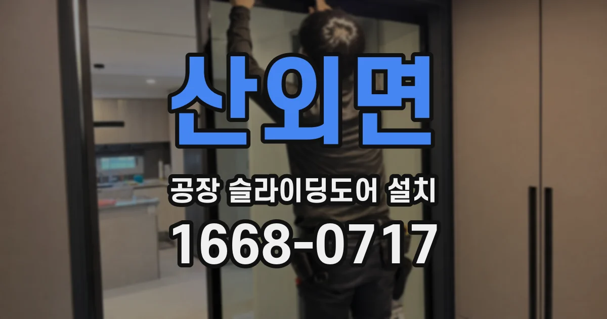 산외면 공장 슬라이딩도어 설치