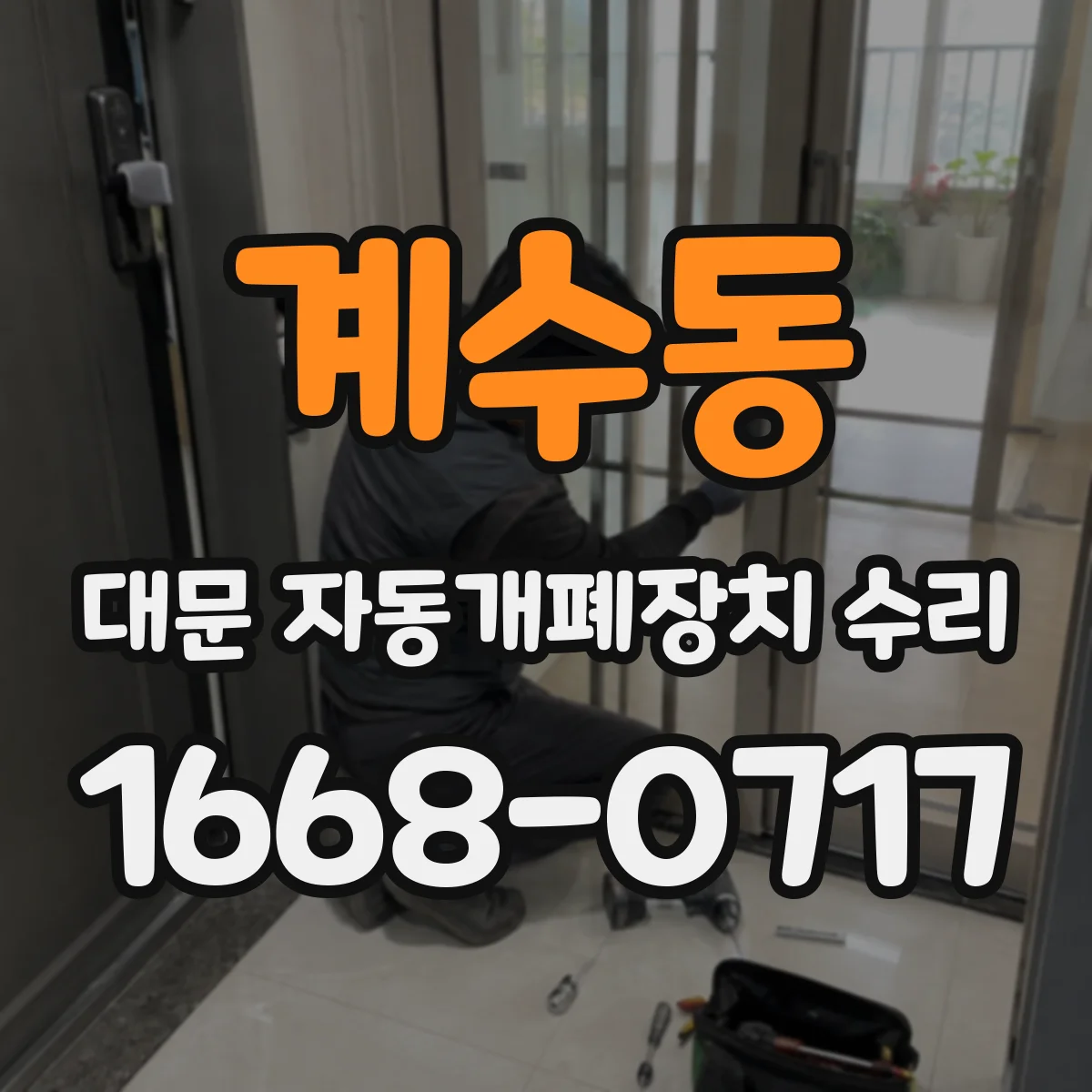 계수동 대문 자동개폐장치 수리