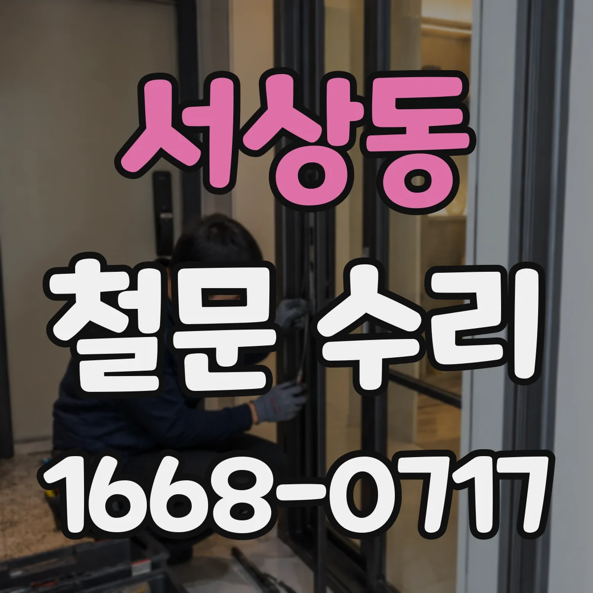 서상동 철문 수리