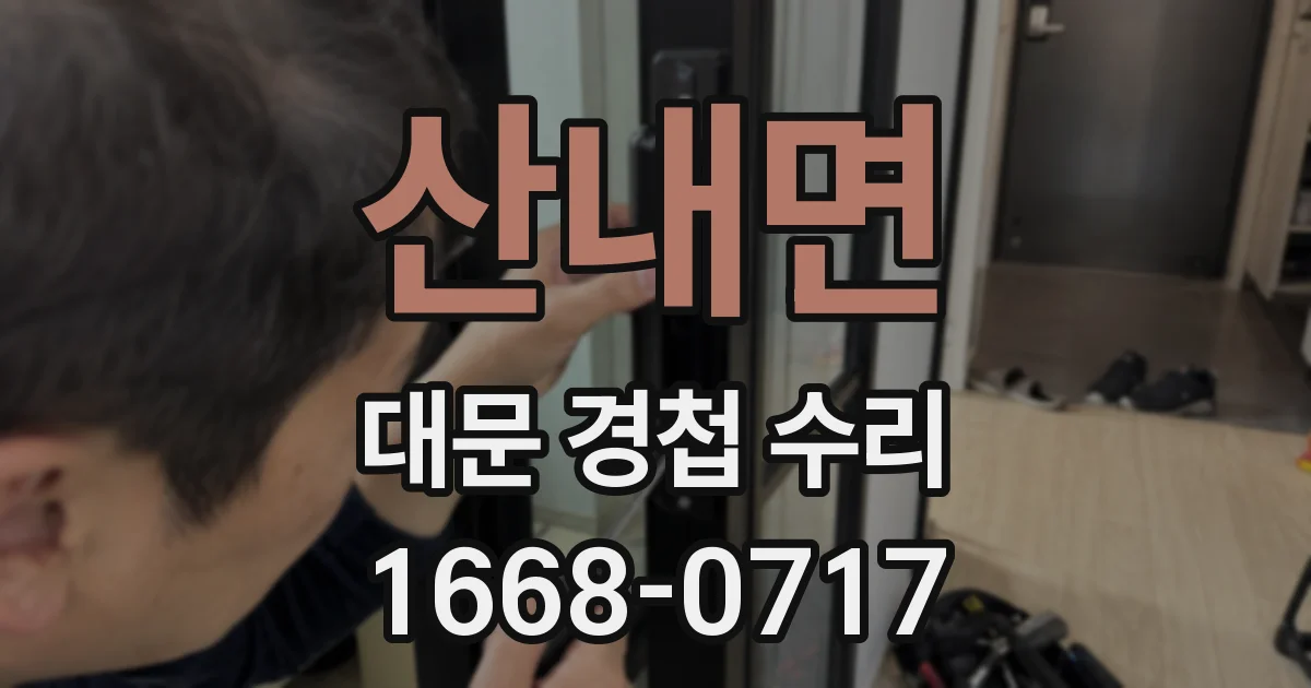 산내면 대문 경첩 수리