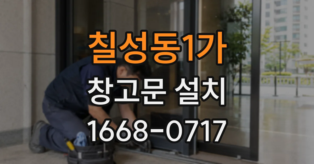 칠성동1가 창고문 설치