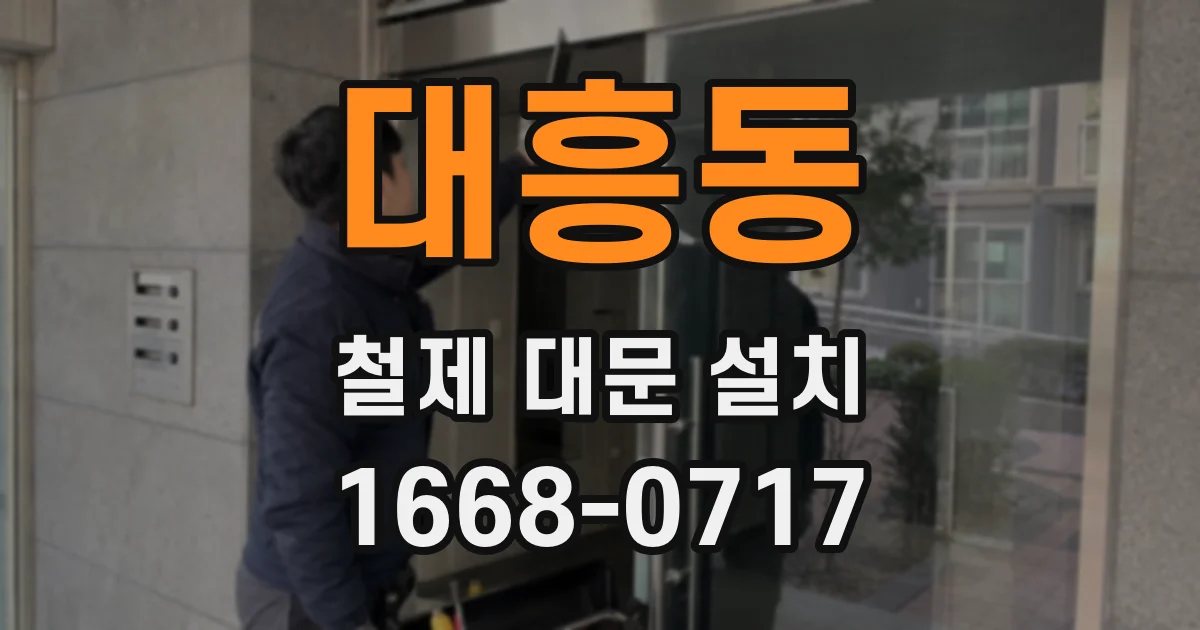 대흥동 철제 대문 설치