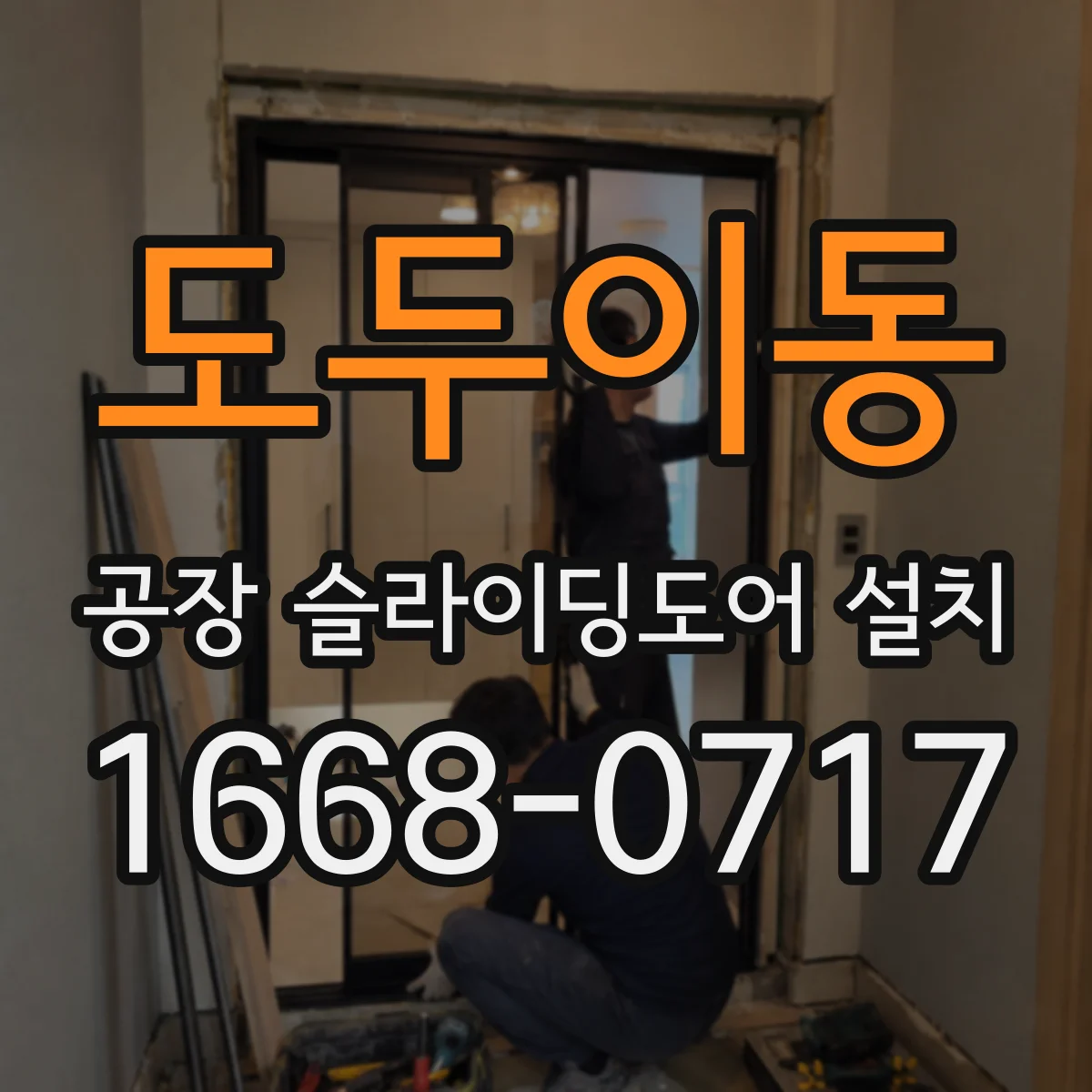 도두이동 공장 슬라이딩도어 설치
