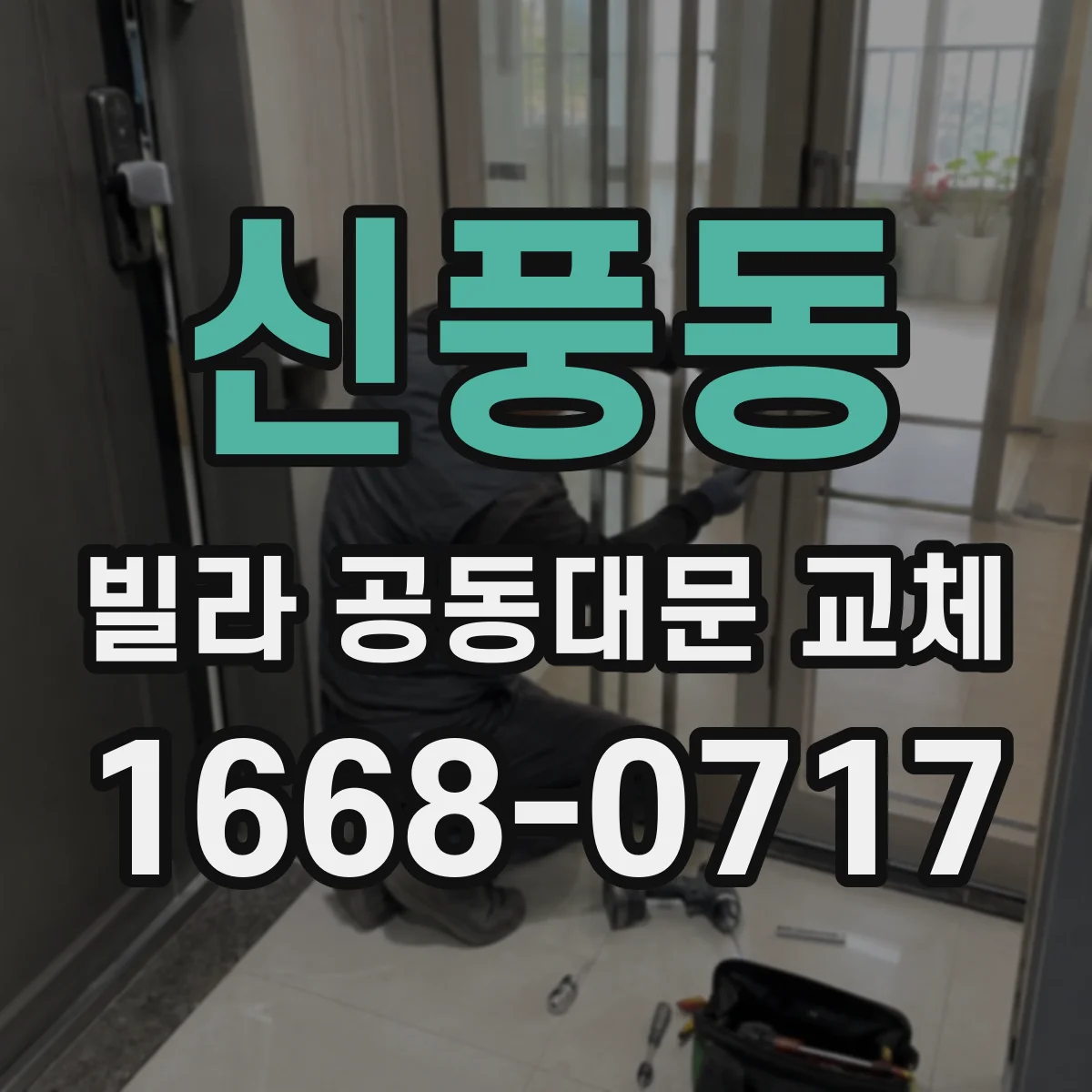 신풍동 빌라 공동대문 교체