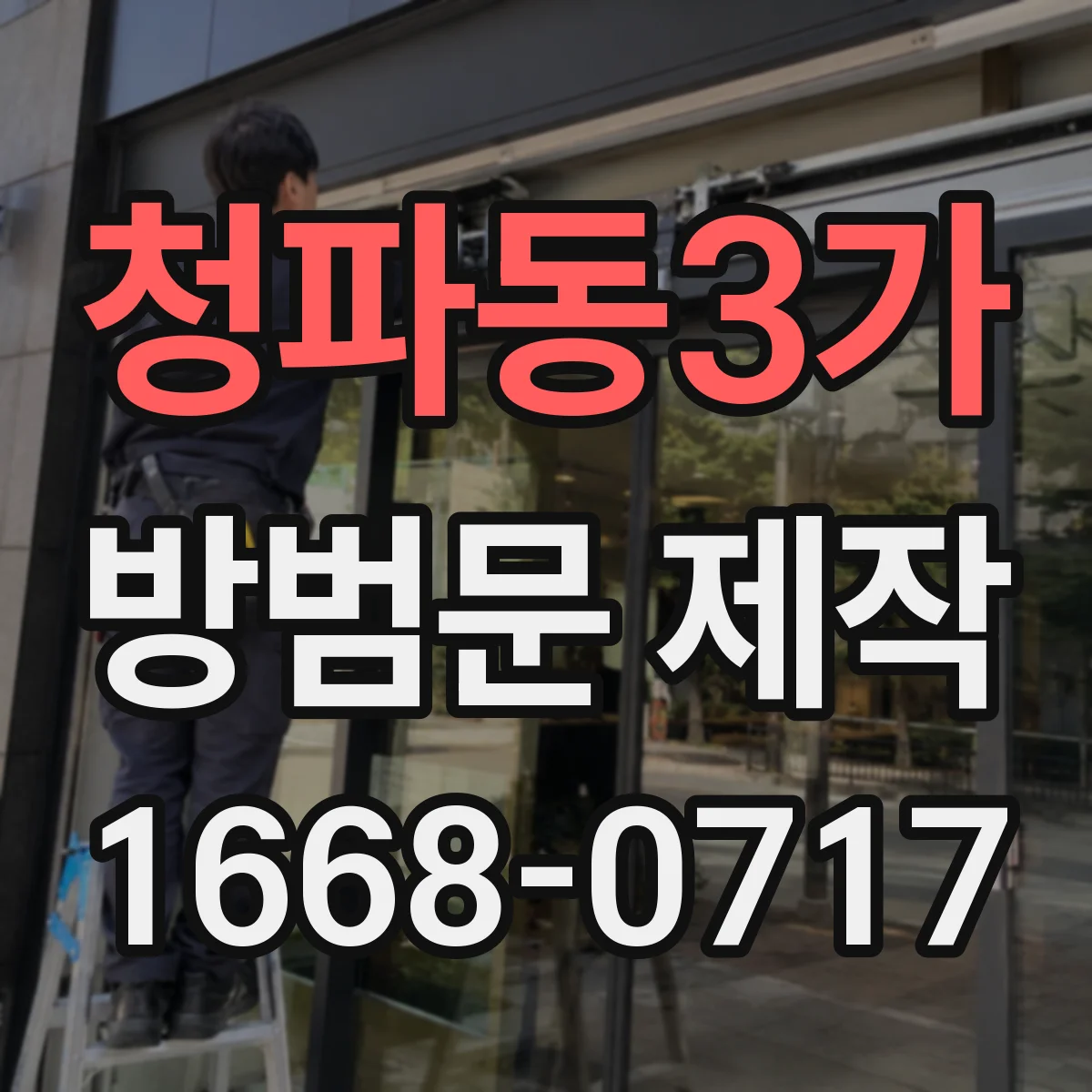 청파동3가 방범문 제작
