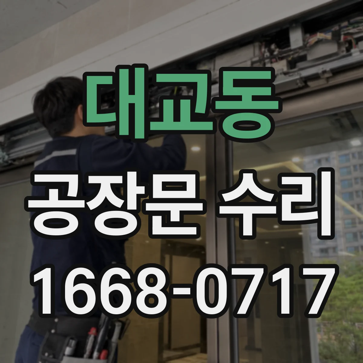 대교동 공장문 수리