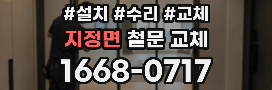 지정면 철문 교체