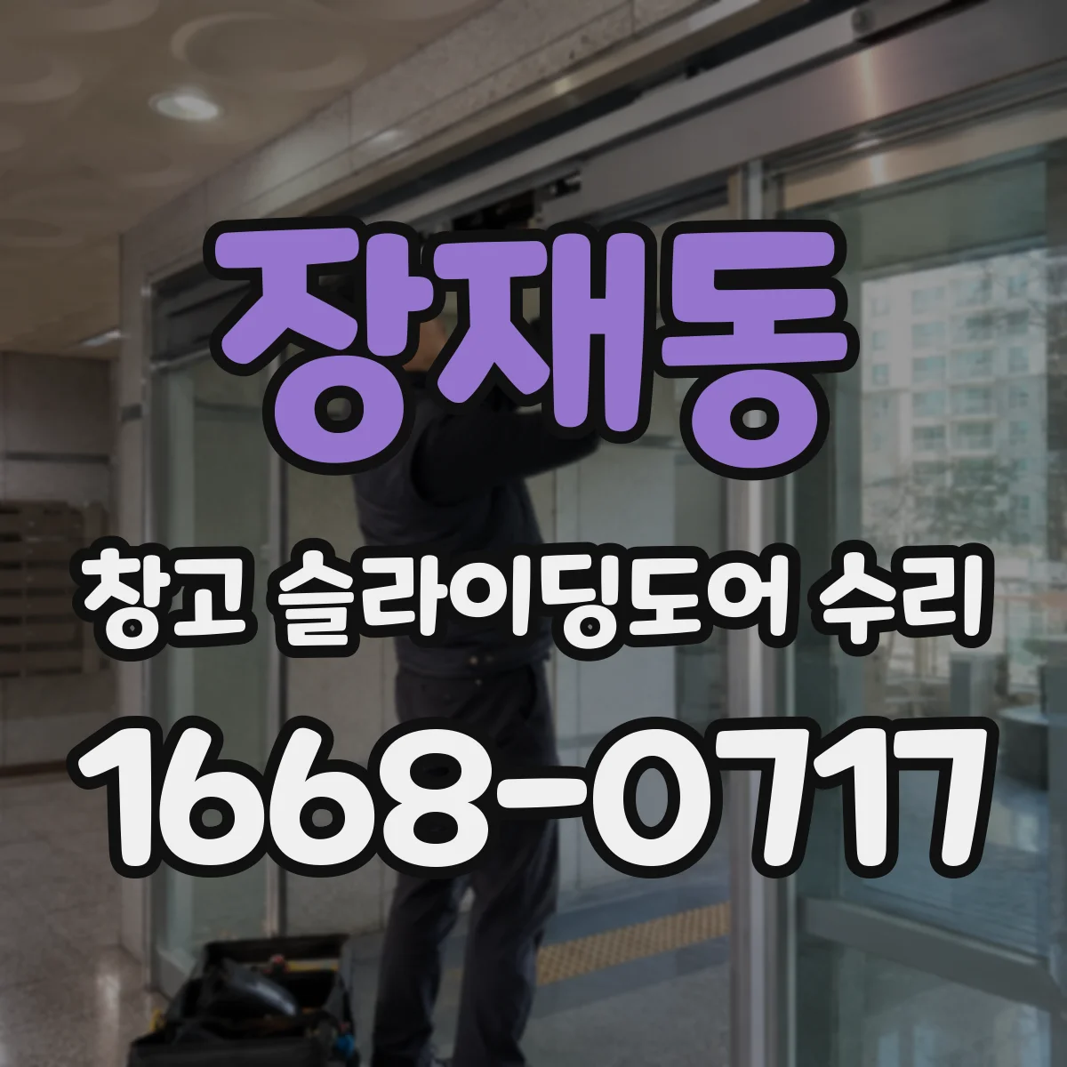 장재동 창고 슬라이딩도어 수리