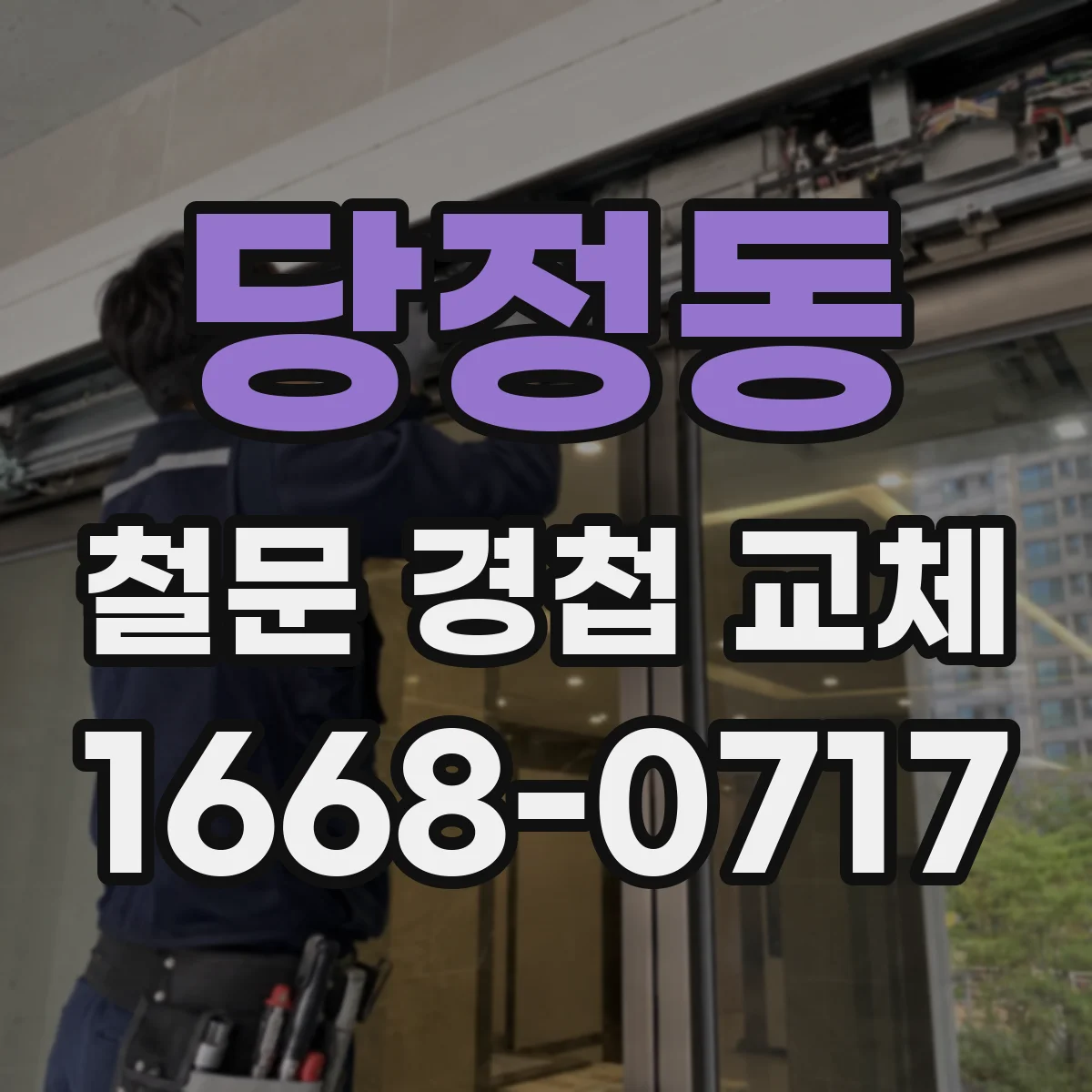 당정동 철문 경첩 교체
