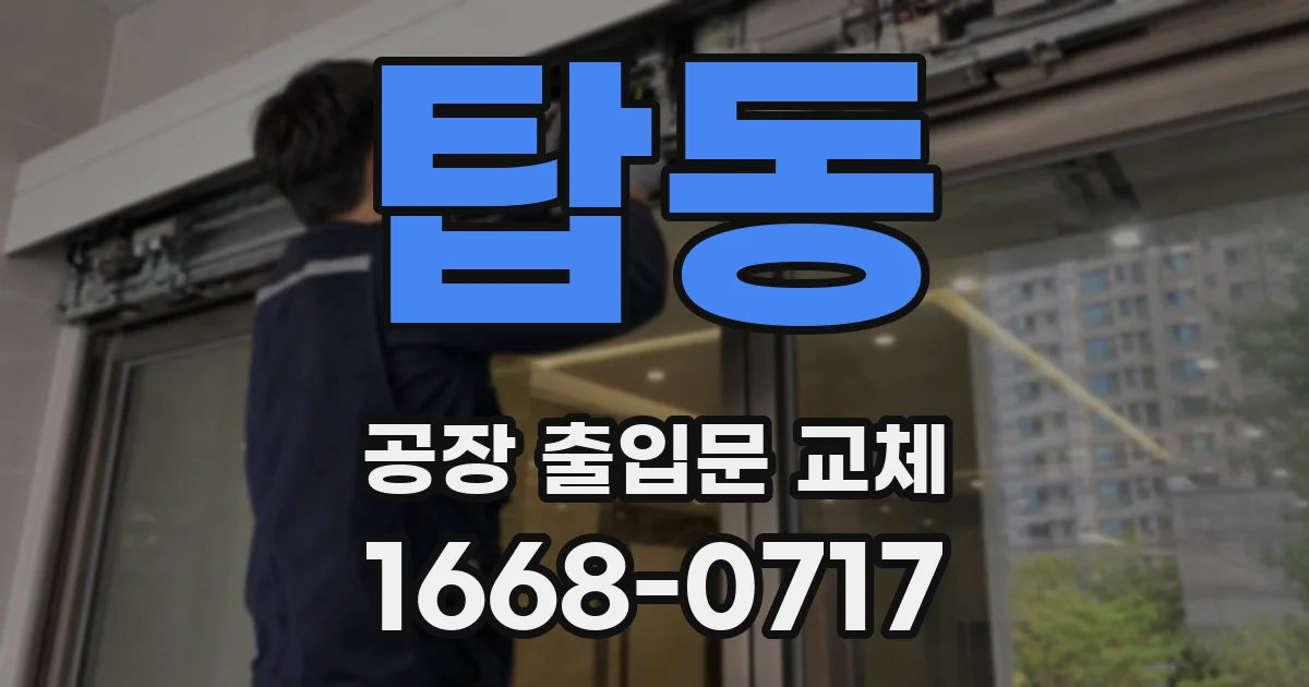 탑동 공장 출입문 교체