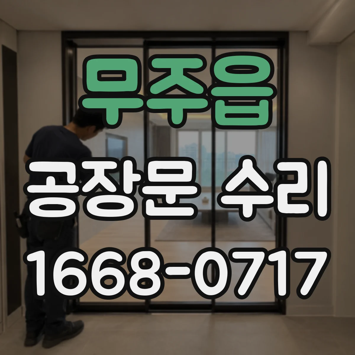 무주읍 공장문 수리