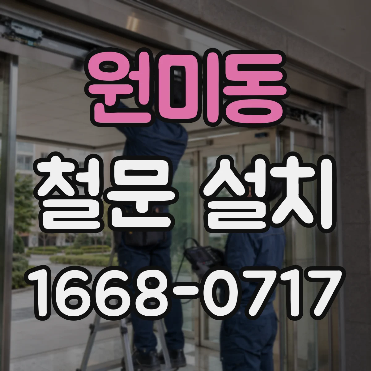 원미동 철문 설치