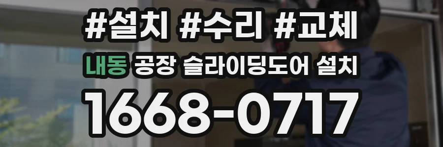 내동 공장 슬라이딩도어 설치