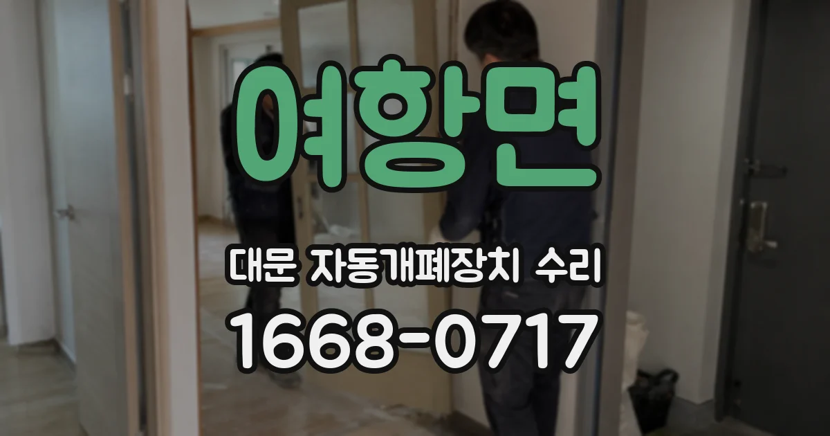 여항면 대문 자동개폐장치 수리