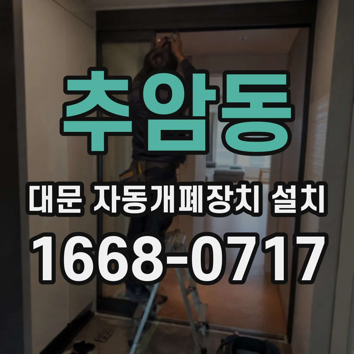 추암동 대문 자동개폐장치 설치