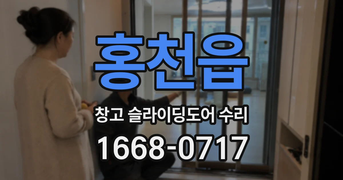 홍천읍 창고 슬라이딩도어 수리