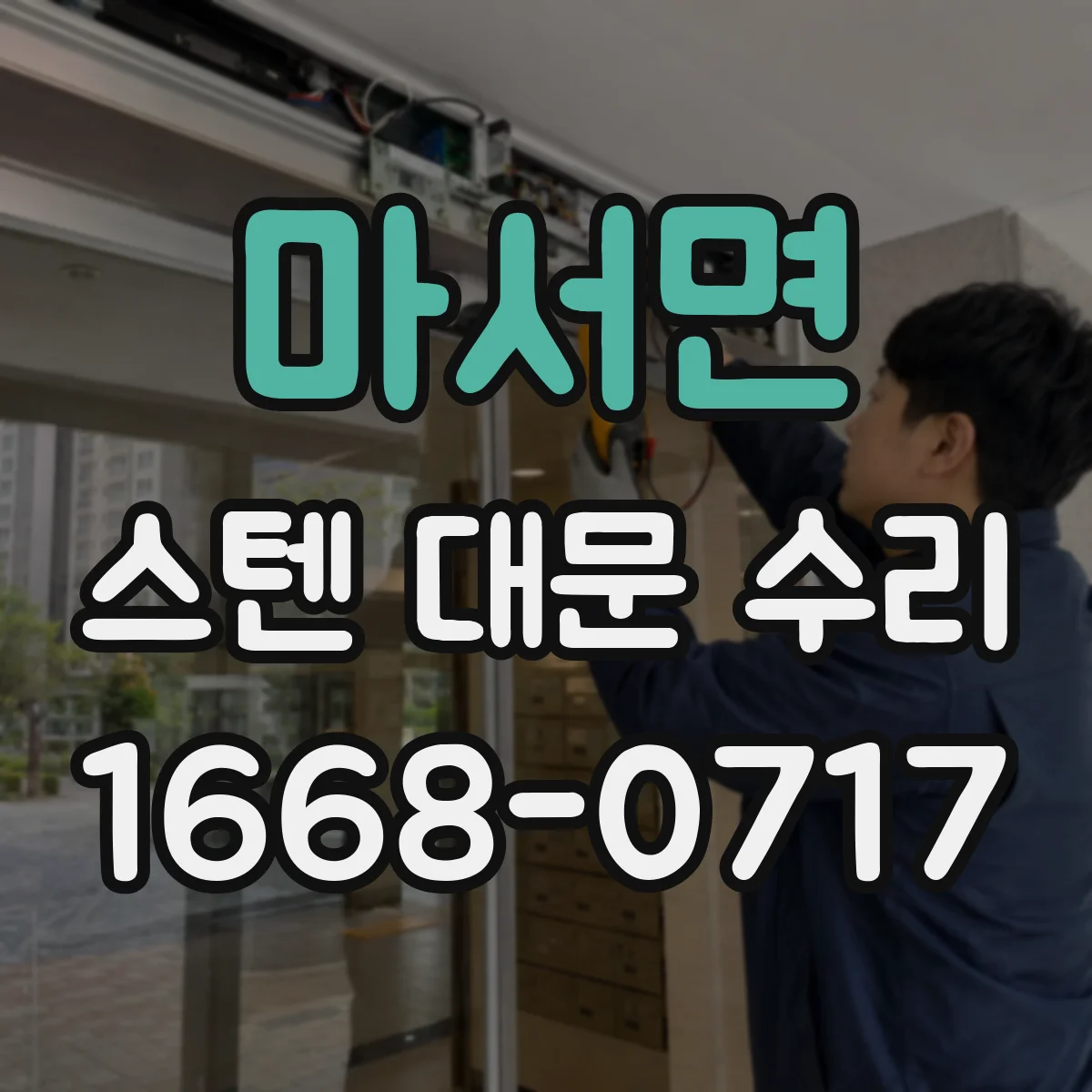 마서면 스텐 대문 수리