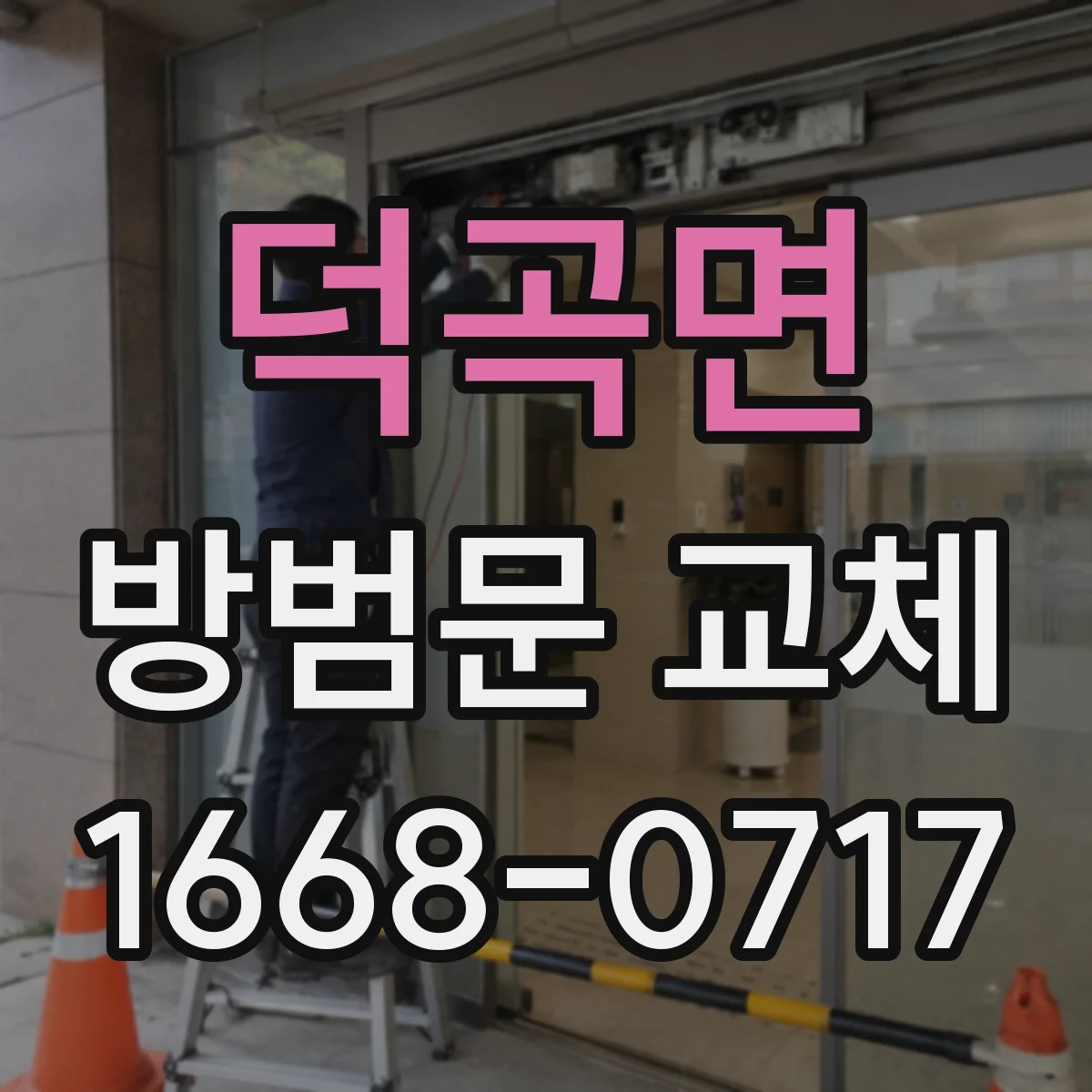 덕곡면 방범문 교체