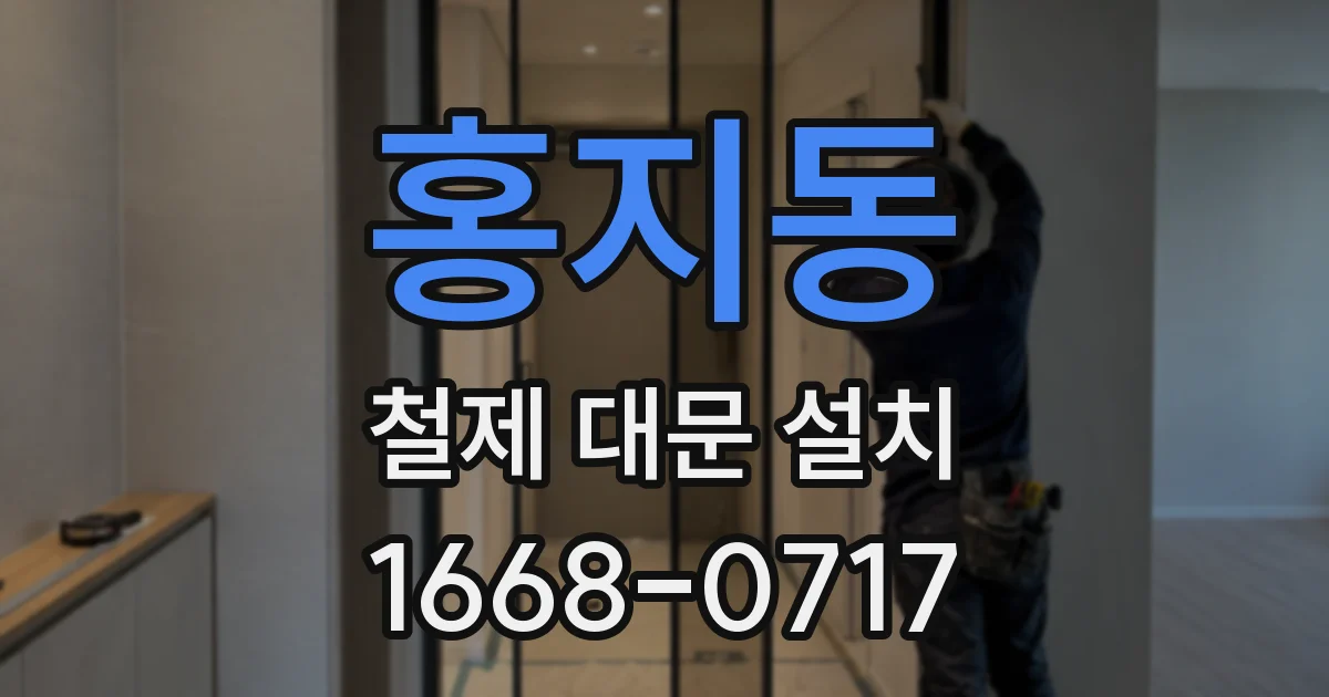 홍지동 철제 대문 설치