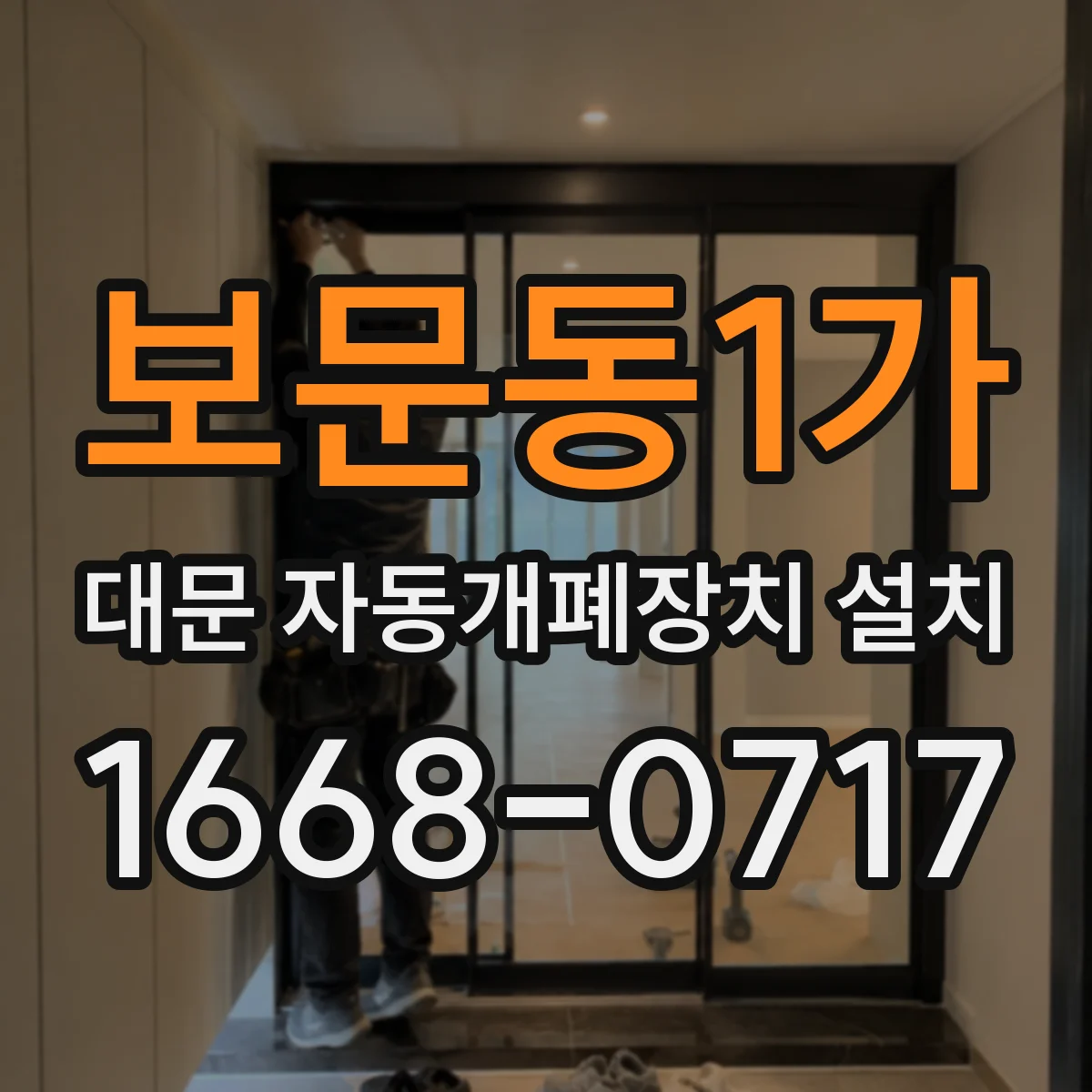 보문동1가 대문 자동개폐장치 설치