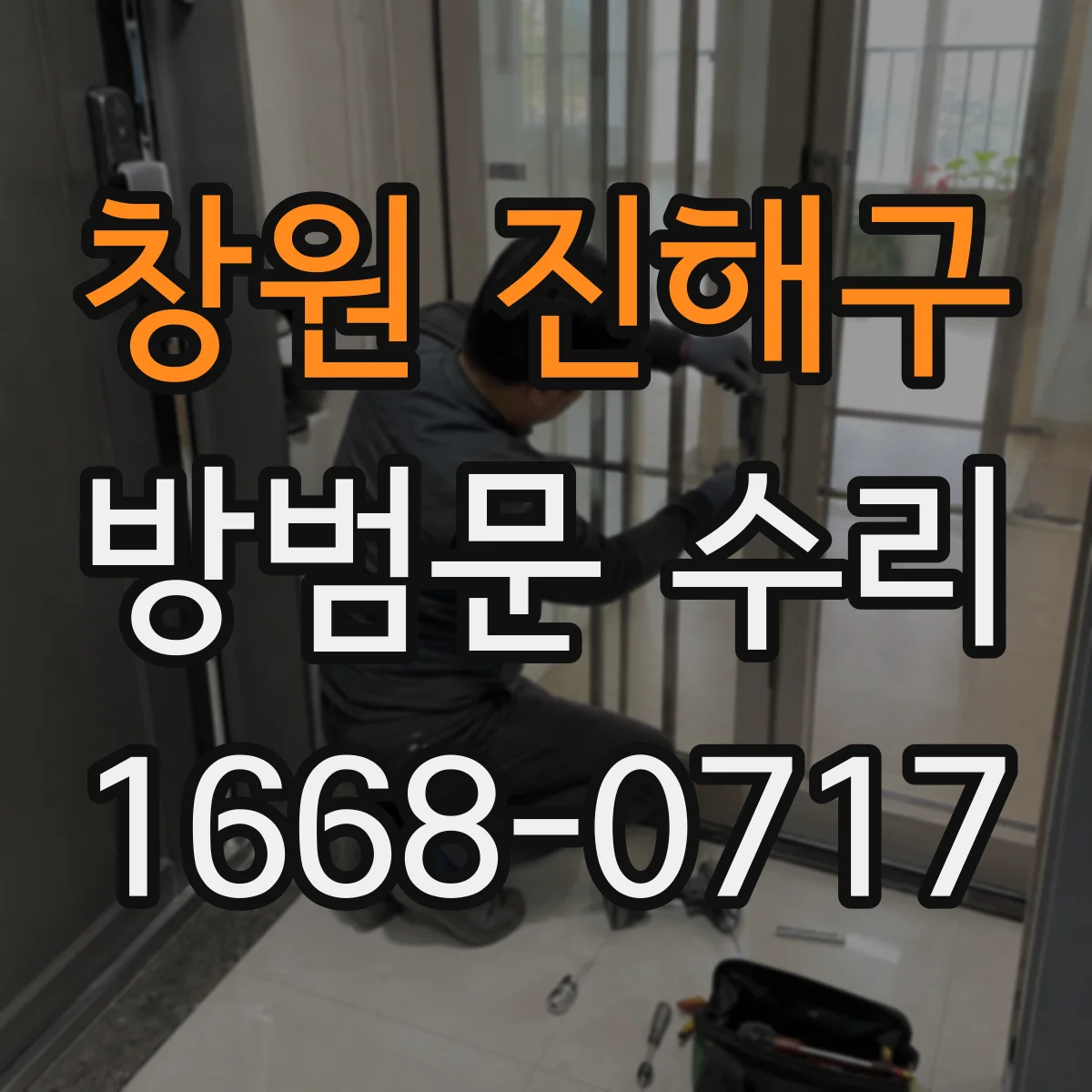 창원 진해구 방범문 수리