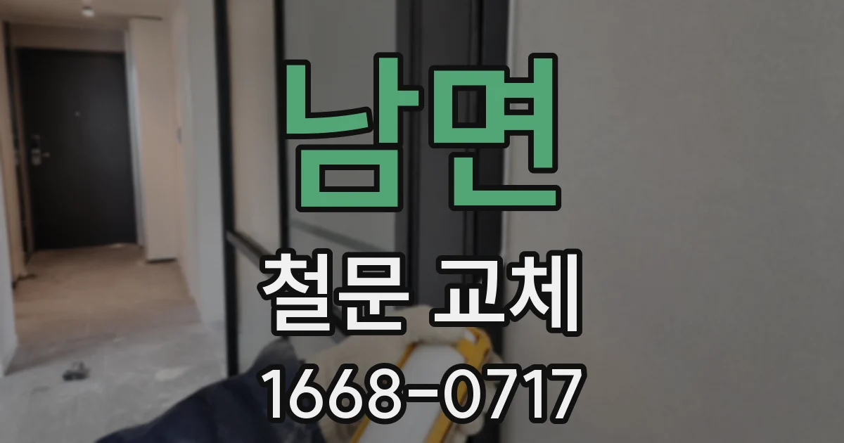남면 철문 교체