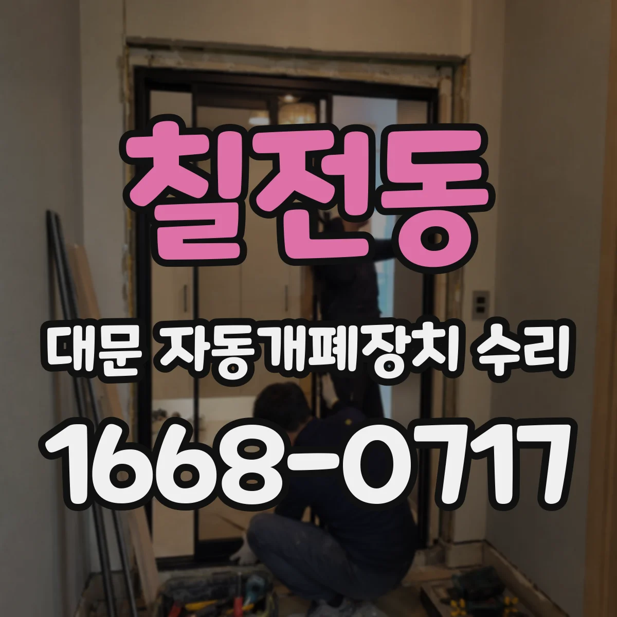 칠전동 대문 자동개폐장치 수리