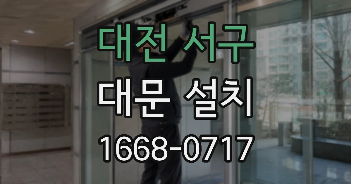 대전 서구 대문 설치