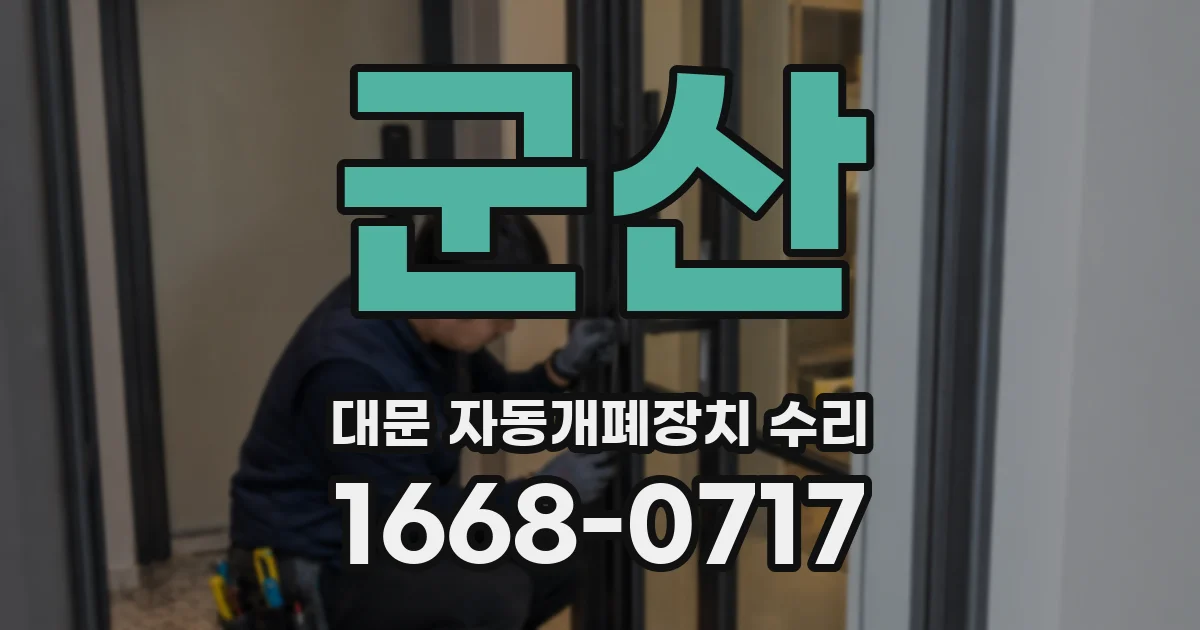 군산 대문 자동개폐장치 수리