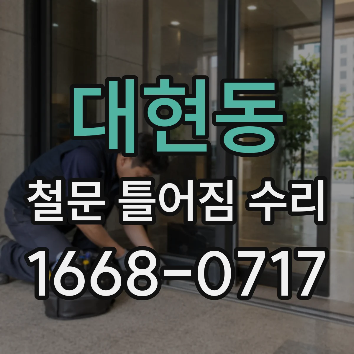 대현동 철문 틀어짐 수리