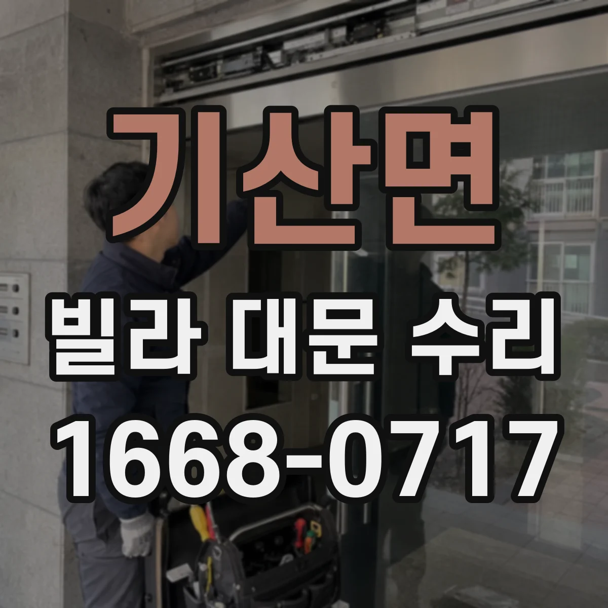 기산면 빌라 대문 수리