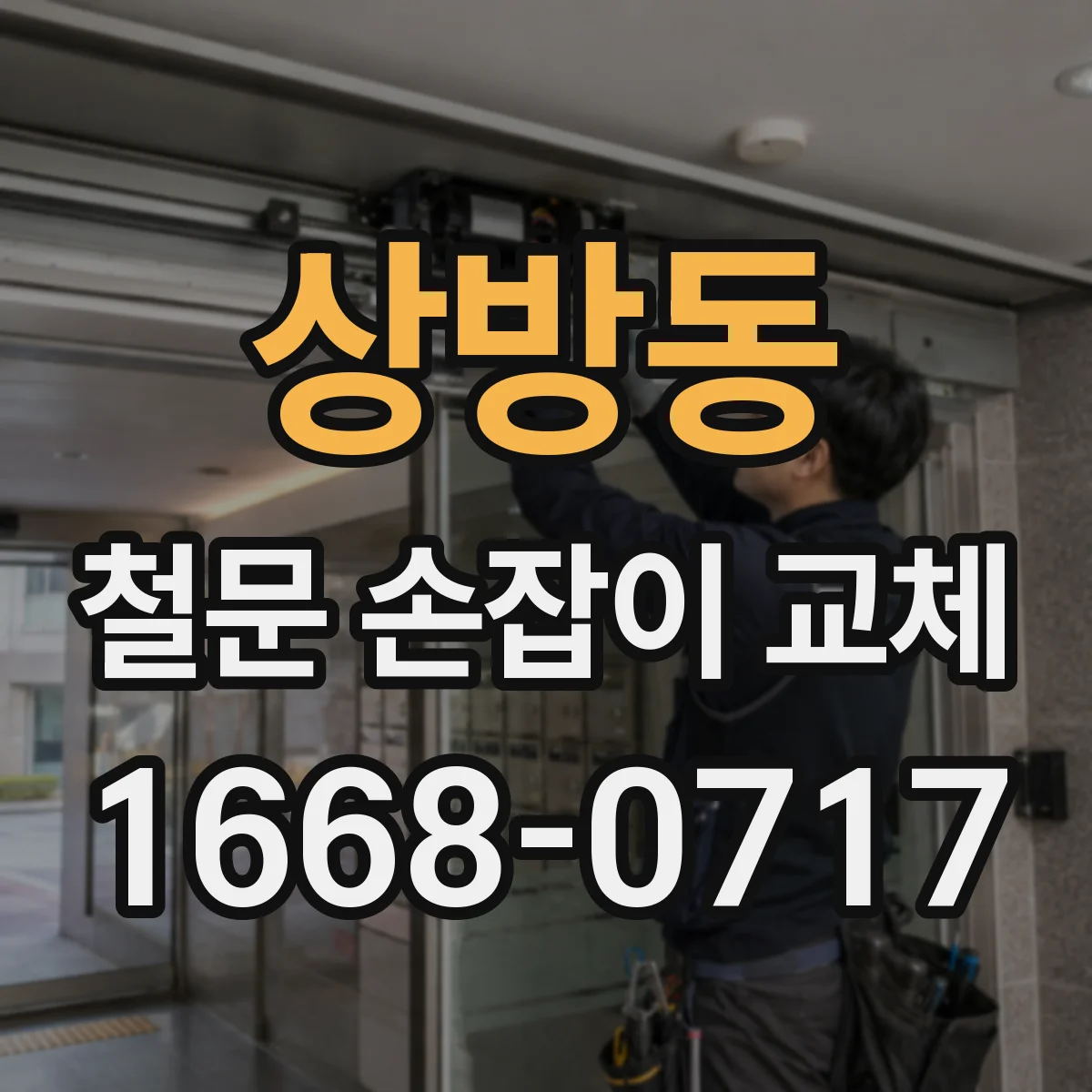 상방동 철문 손잡이 교체