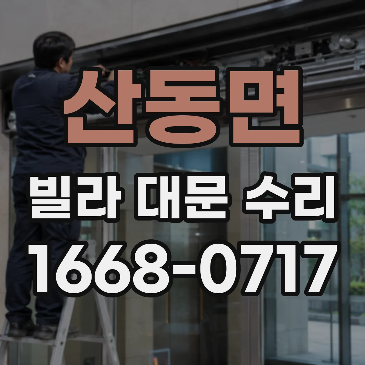 산동면 빌라 대문 수리