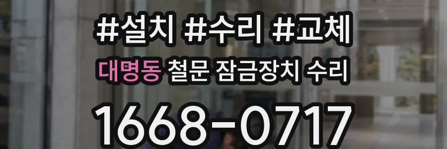 대명동 철문 잠금장치 수리