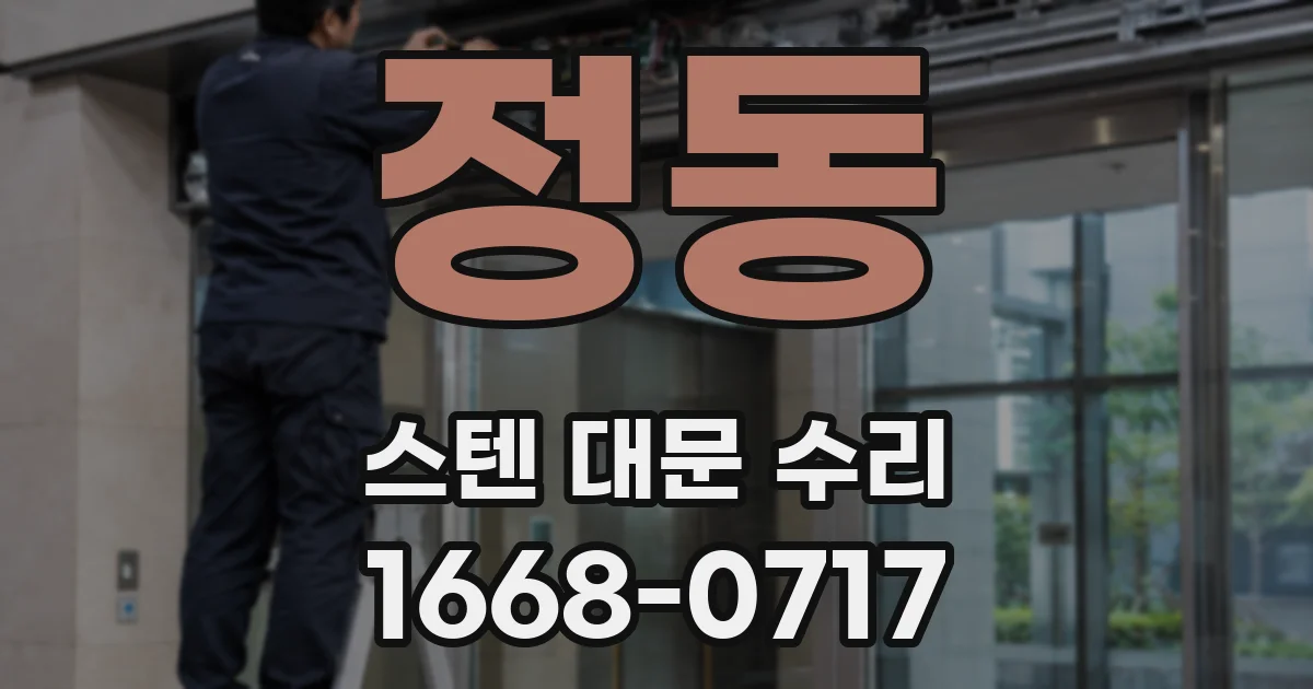 정동 스텐 대문 수리