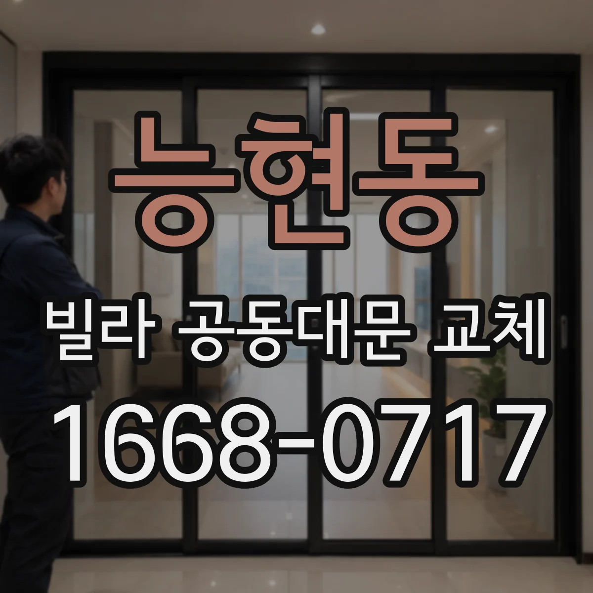 능현동 빌라 공동대문 교체