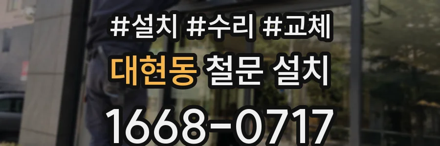 대현동 철문 설치
