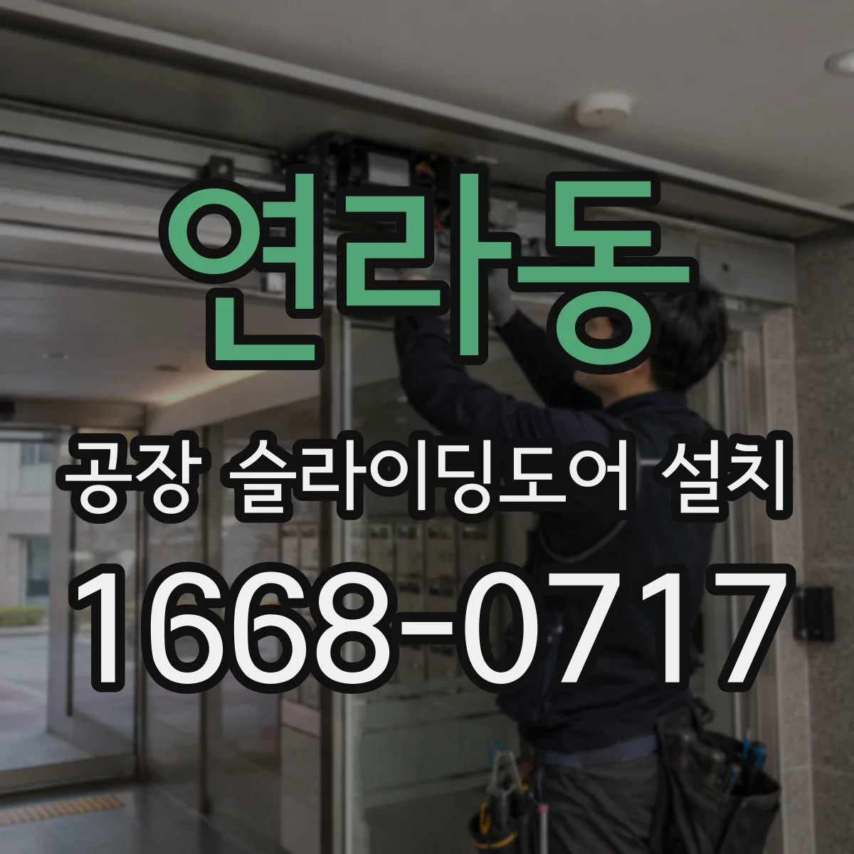 연라동 공장 슬라이딩도어 설치