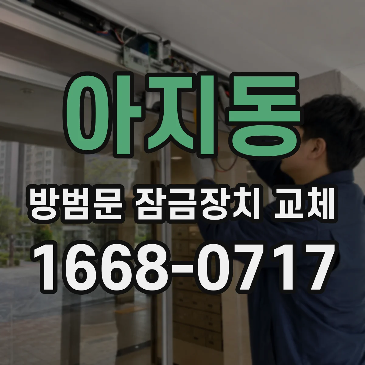 아지동 방범문 잠금장치 교체