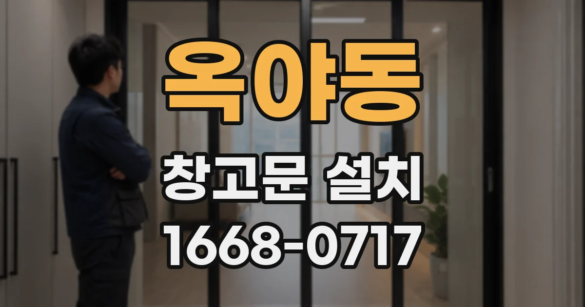 옥야동 창고문 설치