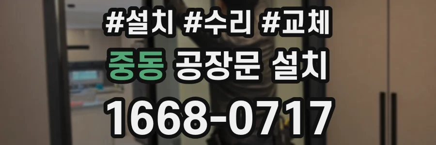 중동 공장문 설치